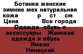 Ботинки женские зимние мех натуральная кожа MOLKA - р.40 ст.26 см › Цена ­ 1 200 - Все города Одежда, обувь и аксессуары » Женская одежда и обувь   . Ямало-Ненецкий АО,Новый Уренгой г.